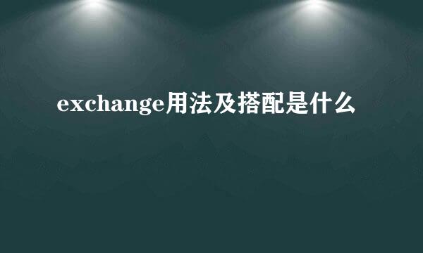 exchange用法及搭配是什么