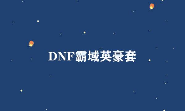 DNF霸域英豪套