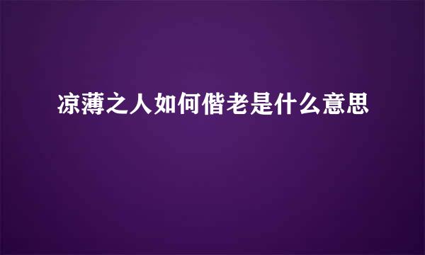 凉薄之人如何偕老是什么意思