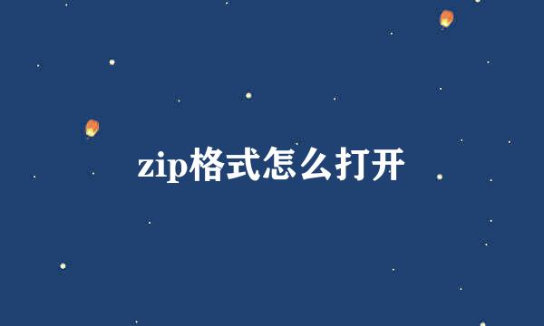 zip格式怎么打开