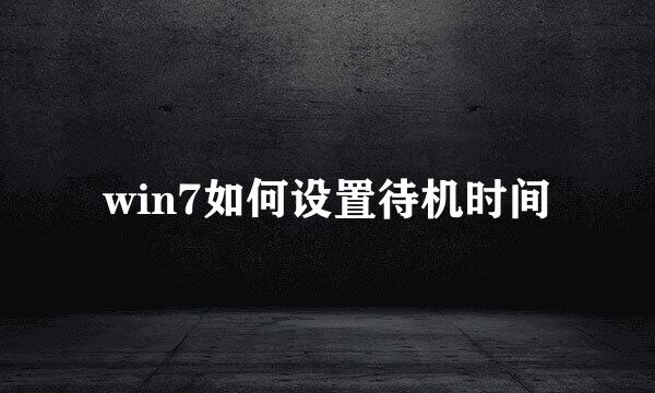 win7如何设置待机时间
