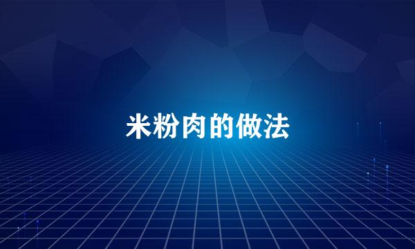 米粉肉的做法