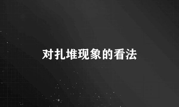 对扎堆现象的看法