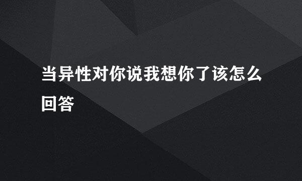 当异性对你说我想你了该怎么回答