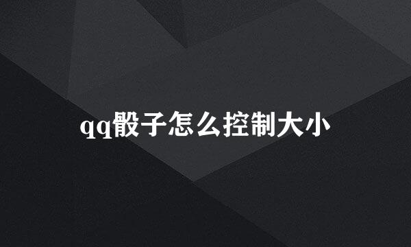 qq骰子怎么控制大小