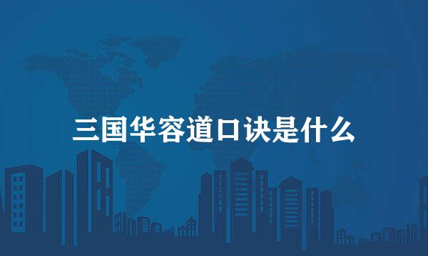 三国华容道口诀是什么