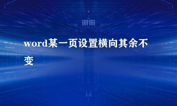 word某一页设置横向其余不变