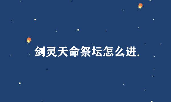 剑灵天命祭坛怎么进