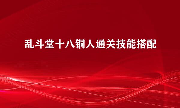乱斗堂十八铜人通关技能搭配