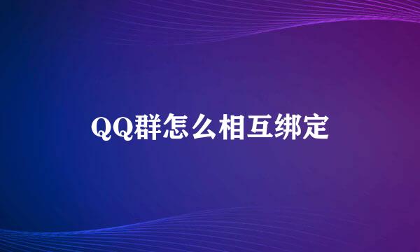 QQ群怎么相互绑定