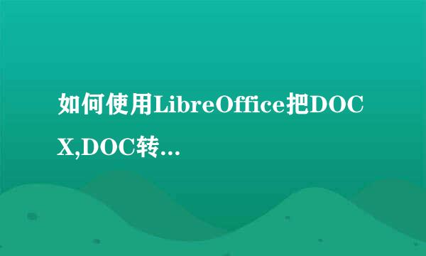 如何使用LibreOffice把DOCX,DOC转换成PDF