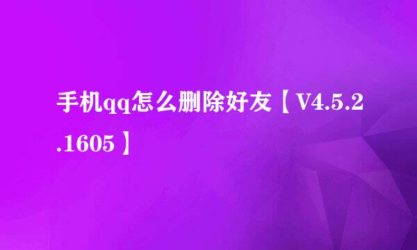 手机qq怎么删除好友【V4.5.2.1605】