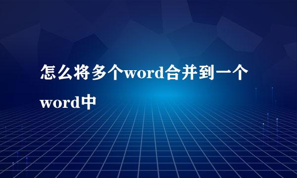 怎么将多个word合并到一个word中