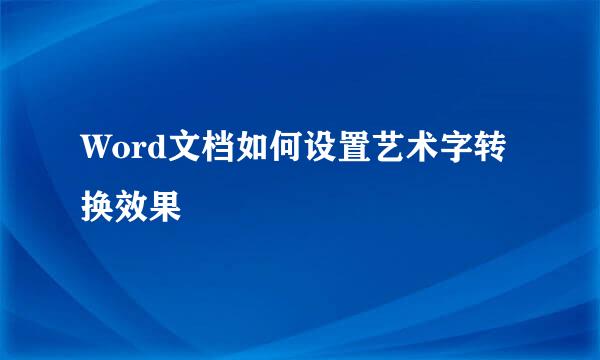 Word文档如何设置艺术字转换效果