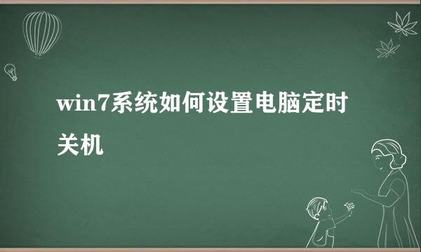 win7系统如何设置电脑定时关机