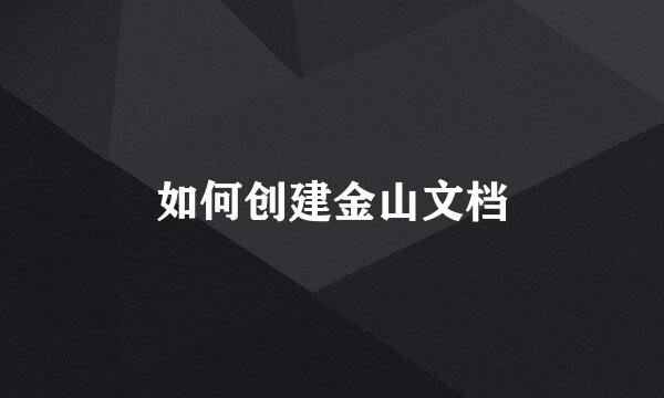 如何创建金山文档