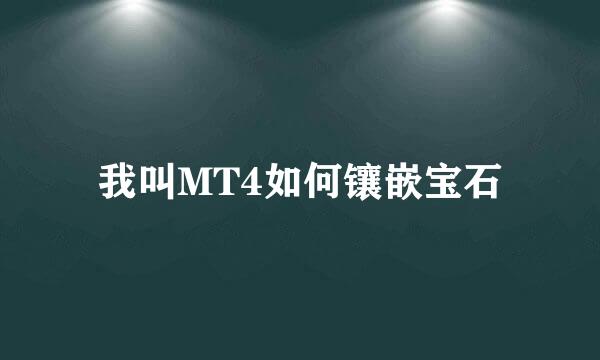 我叫MT4如何镶嵌宝石