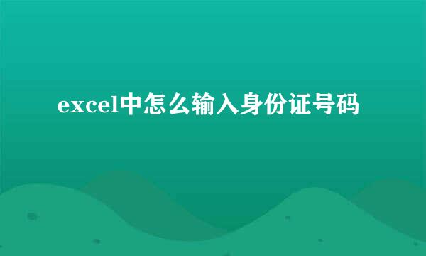 excel中怎么输入身份证号码