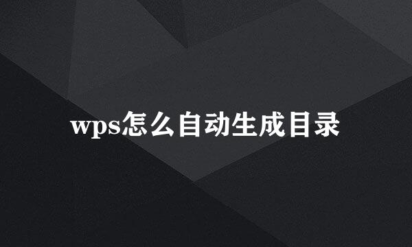 wps怎么自动生成目录