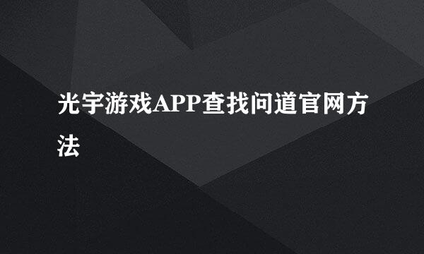 光宇游戏APP查找问道官网方法