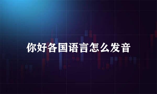 你好各国语言怎么发音