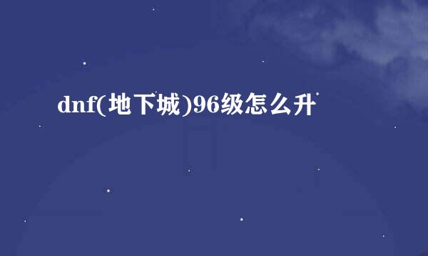 dnf(地下城)96级怎么升