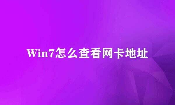 Win7怎么查看网卡地址
