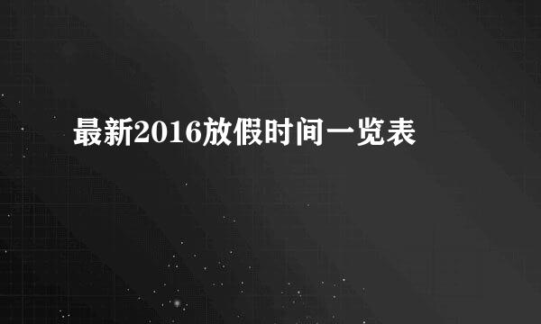 最新2016放假时间一览表