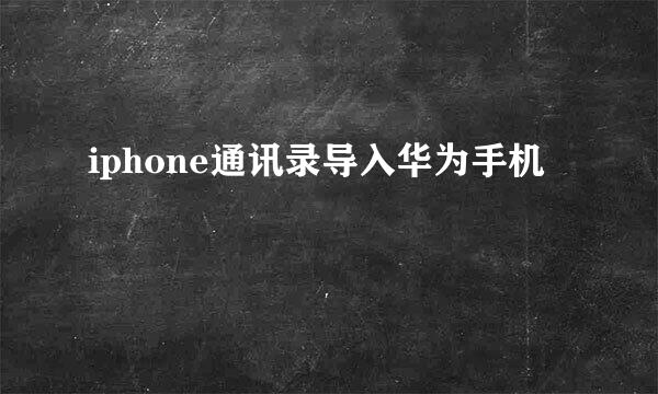 iphone通讯录导入华为手机