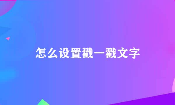怎么设置戳一戳文字