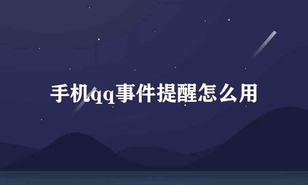手机qq事件提醒怎么用