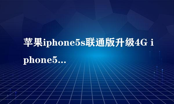 苹果iphone5s联通版升级4G iphone5联通版升级4G