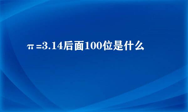 π=3.14后面100位是什么