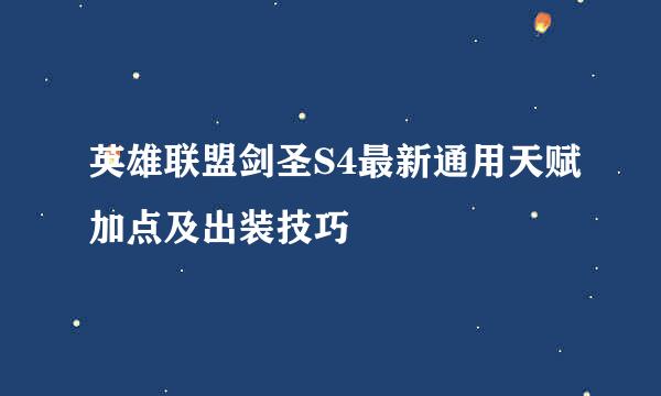 英雄联盟剑圣S4最新通用天赋加点及出装技巧
