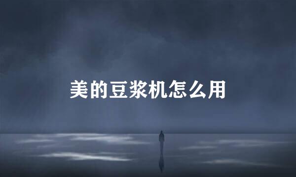 美的豆浆机怎么用