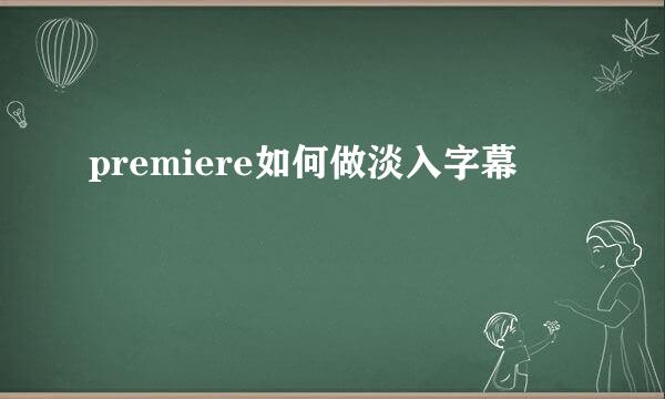 premiere如何做淡入字幕