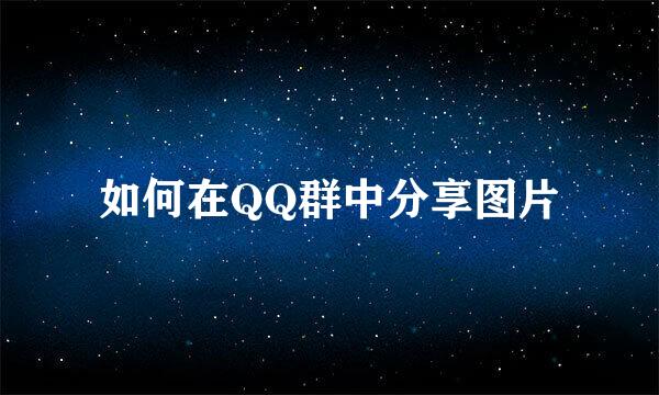 如何在QQ群中分享图片