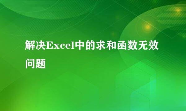 解决Excel中的求和函数无效问题