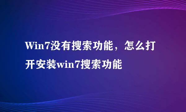 Win7没有搜索功能，怎么打开安装win7搜索功能
