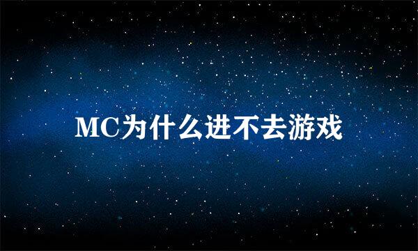 MC为什么进不去游戏