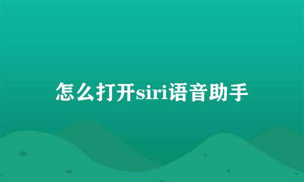 怎么打开siri语音助手