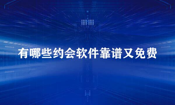 有哪些约会软件靠谱又免费