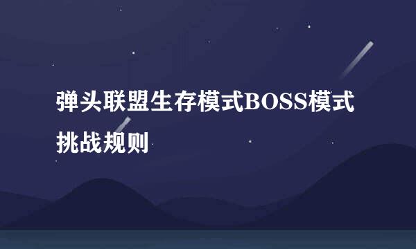 弹头联盟生存模式BOSS模式挑战规则