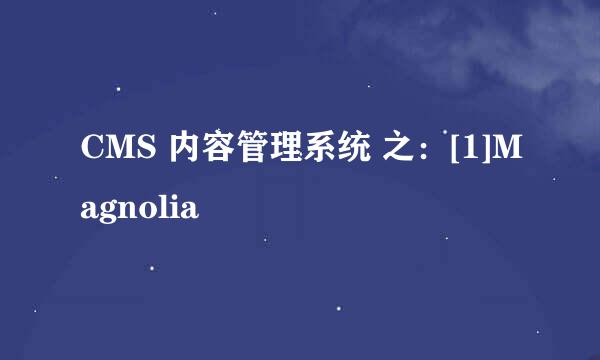 CMS 内容管理系统 之：[1]Magnolia