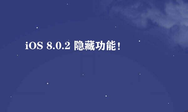 iOS 8.0.2 隐藏功能！