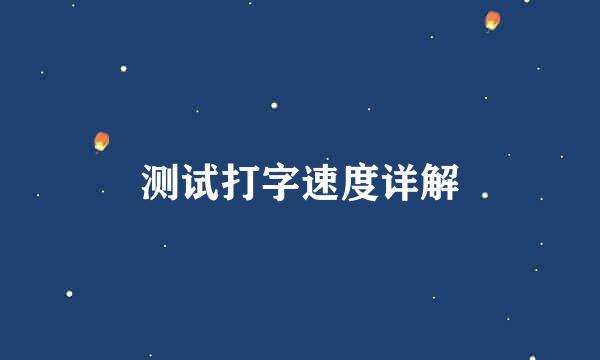 测试打字速度详解