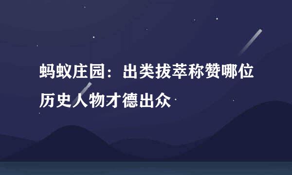 蚂蚁庄园：出类拔萃称赞哪位历史人物才德出众