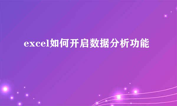 excel如何开启数据分析功能