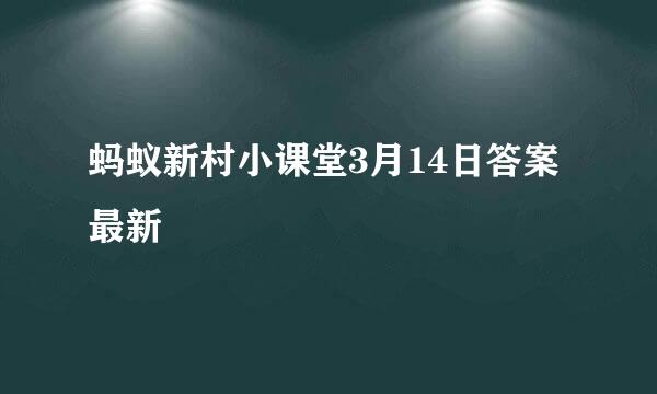 蚂蚁新村小课堂3月14日答案最新