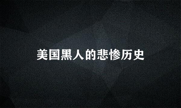 美国黑人的悲惨历史